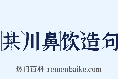 共川鼻饮造句是什么意思的图片